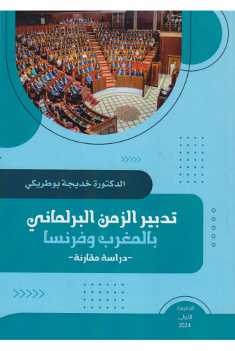 تدبير الزمن البرلماني بالمغرب وفرنسا