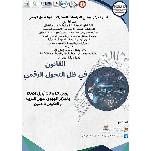 ج1 القانون في ظل التحول الرقمي