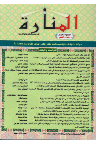 المنارة مجلة علمية فصلية ع66 -2025 الخاص بالجماعات الترابية