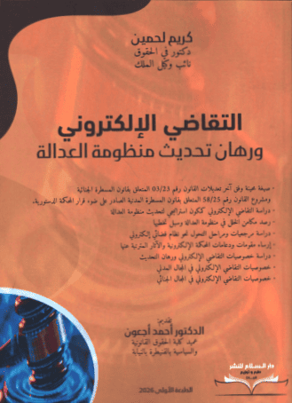 التقاضي الإلكتروني ورهان تحديث منظومة العدالة