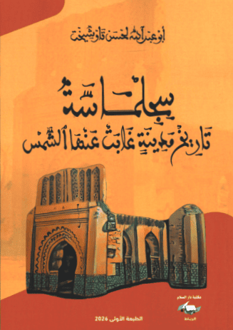 سجلماسة تاريخ مدينة غابت عنها الشمس