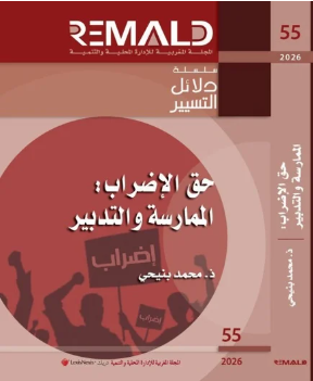 حق الإضراب الممارسة والتدبير العدد 55