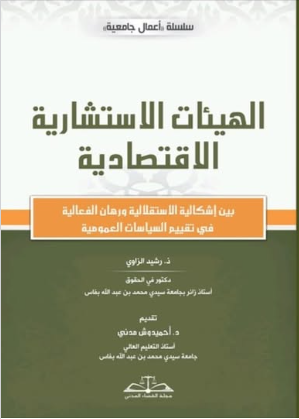 الهيئات الاستشارية الاقتصادية