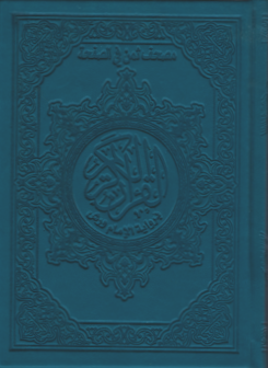 مصحف ورش ثمن في الصفحة رباعي بيو