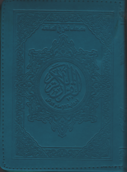 مصحف ورش رباعي بسحاب ثمن حزب في الصفحة