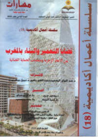 مجلة مسارات العدد 18 قضايا التعمير والبناء بالمغرب بين الأبعاد الزجرية ومتطلبات الحماية القضائية
