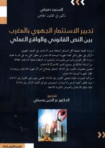 تدبير الاستثمار الجهوي بالمغرب بين النص القانوني والواقع العلمي