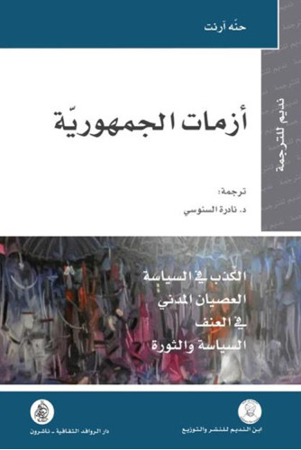 أزمات الجمهورية