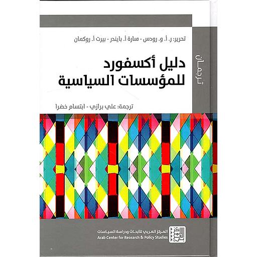 دليل أكسفورد للمؤسسات السياسية مجلد