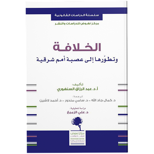 الخلافة وتطورها إلى عصبة أمم شرقية