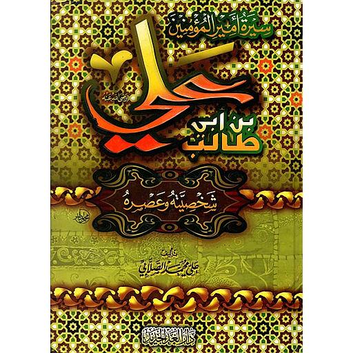 سيرة أمير المؤمنين علي بن أبي طالب