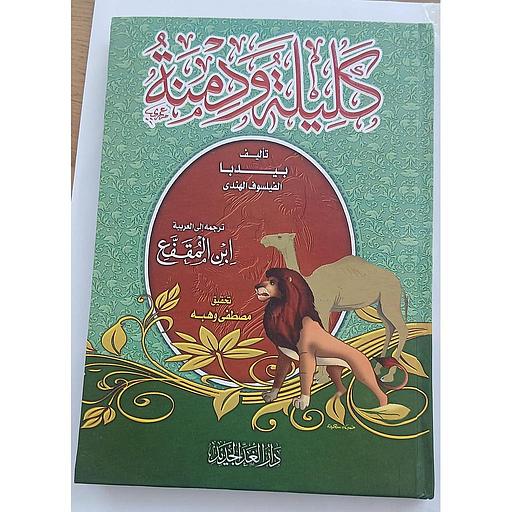 كليلة ودمنة