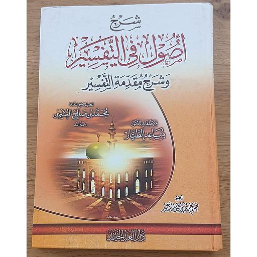 شرح اصول في التفسير