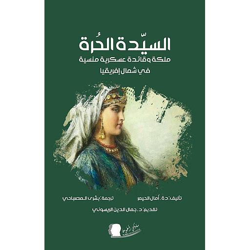 السيدة الحرة