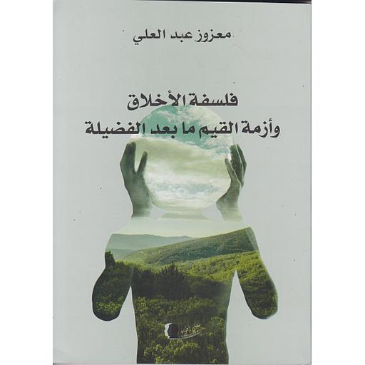 فلسفة الأخلاق وأزمة القيم ما بعد الفضيلة