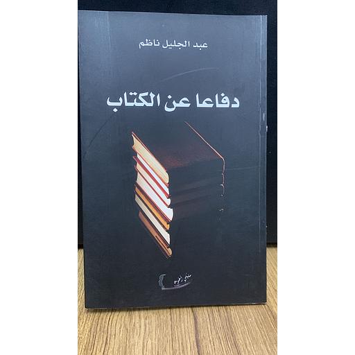 دفاعا عن الكتاب