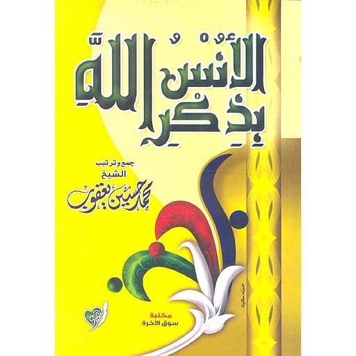 الأنس بذكر الله