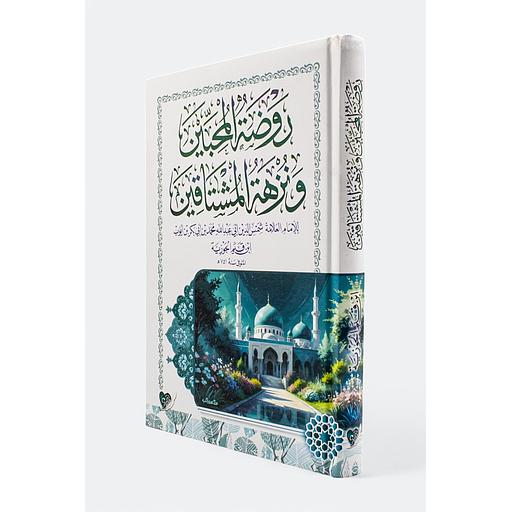 روضة المحبين ونزهة المشتاقين