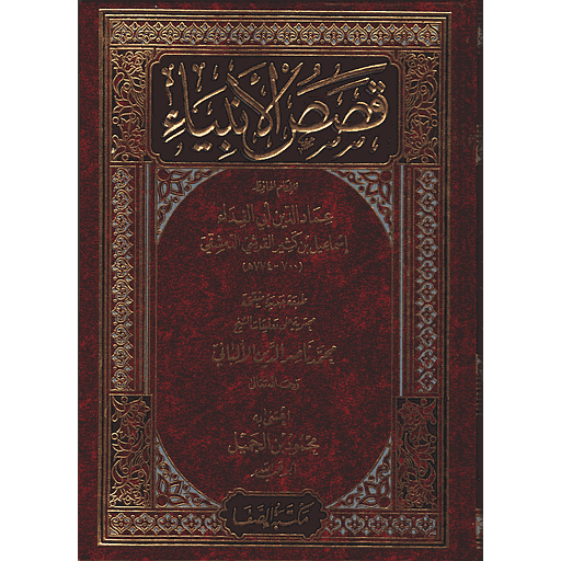 قصص الأنبياء