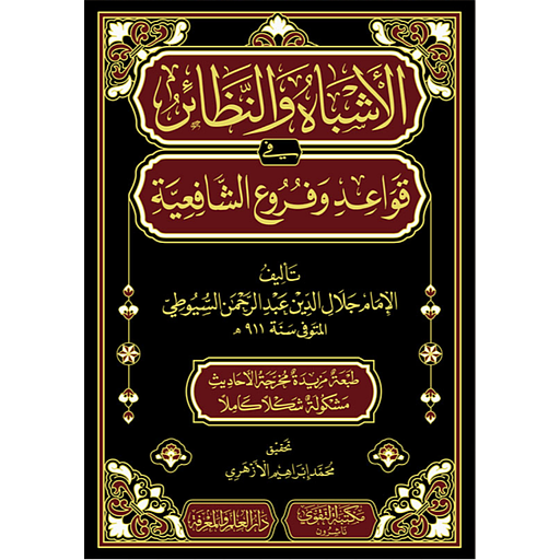 الأشباه والنظائر في قواعد وفروع الشافعية