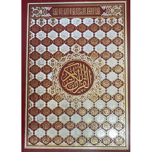 المصحف المحمدي جوامعي برواية ورش ورق أبيض مجلد