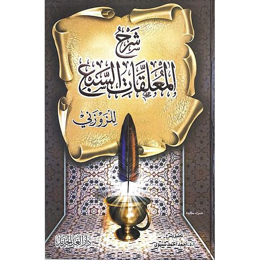 شرح المعلقات السبع