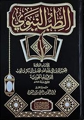 الطب النبوي