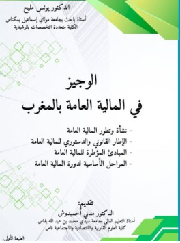 الوجيز في المالية العامة بالمغرب فبراير 2026