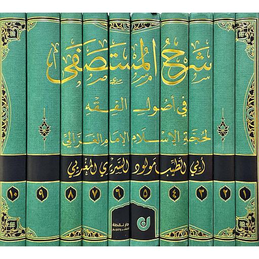 شرح المستصفى في أصول الفقه 1/10