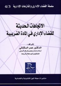 الإتجاهات الحديثة للقضاء الإداري في المادة الضريبية