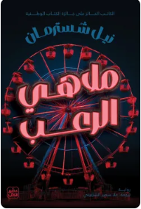 ملاهي الرعب