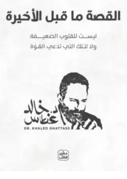 القصة ما قبل الاخيرة (ليست للقلوب الضعيفة ولا لتلك التي تدعي القوة)