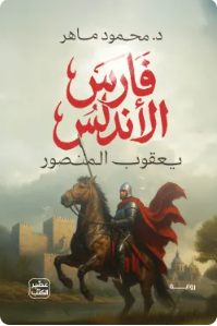 فارس الأندلس