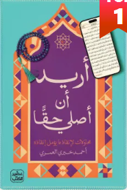 أريد أن أصلي حقا