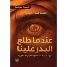 عندما طلع البدر علينا