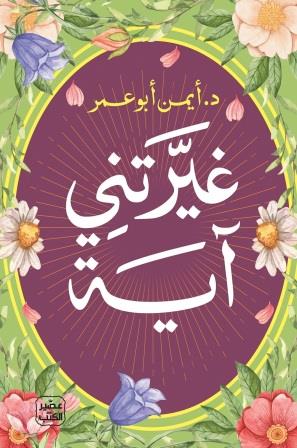 غيرتني لآية