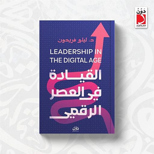 القيادة في العصر الرقمي