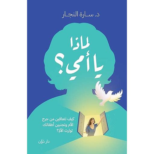 لماذا يا أمي؟ كيف تتعافين من جرح الأم وتجنبين أطفالك توارث الألم؟