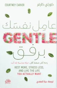 عامل نفسك برفق