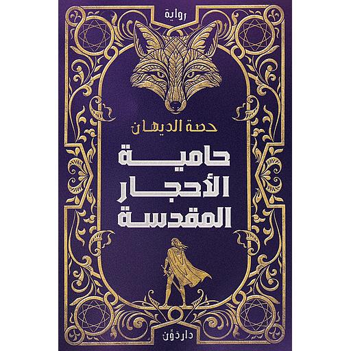 حامية الأحجار المقدسة