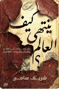 كيف ينتهي العالم