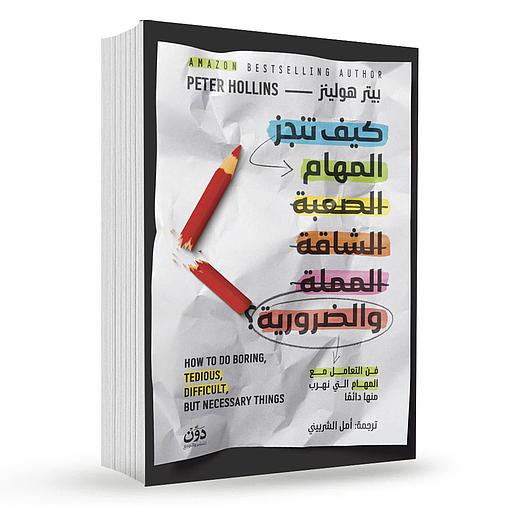 كيف تنجز المهام الصعبة الشاقة المملة والضرورية