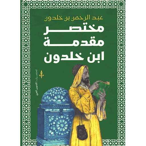 مختصر مقدمة ابن خلدون