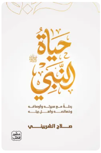 حياة النبي صلى الله عليه وسلم