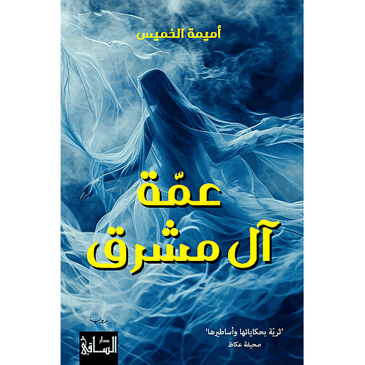 عمّة آل مشرق