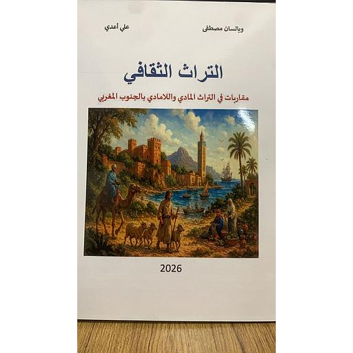 التراث الثقافي - مقاربات في التراث المادي واللامادي بالجنوب المغربي