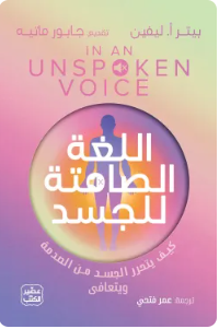 اللغة الصامتة للجسد