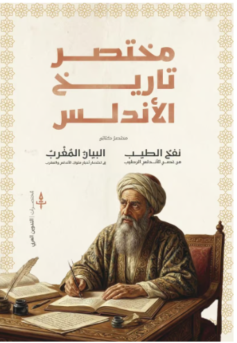 مختصر تاريخ الأندلس