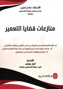 منازعات قضايا التعمير