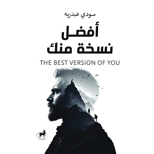 أفضل نسخة منك